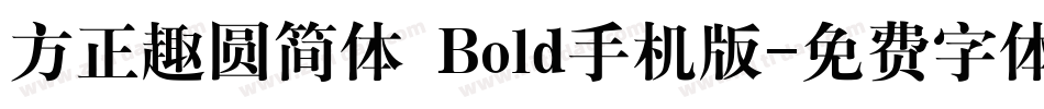 方正趣圆简体 Bold手机版字体转换
